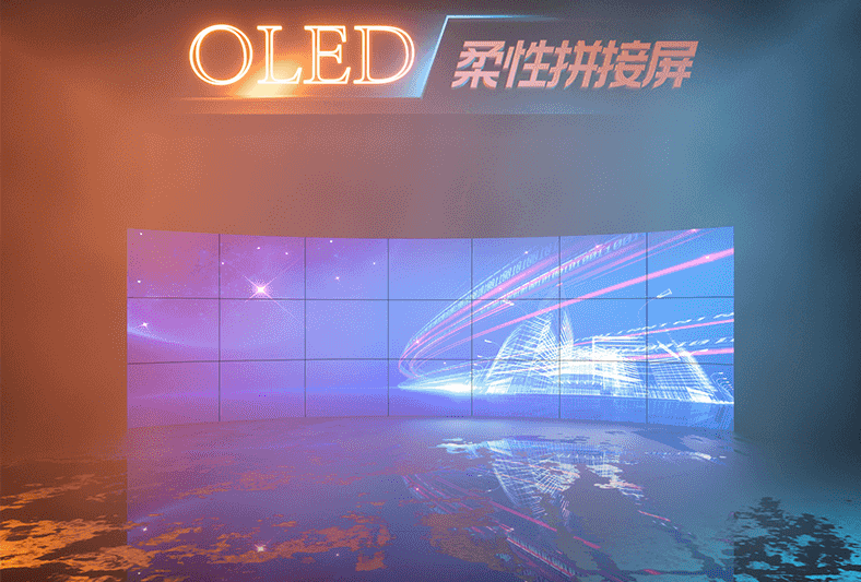 OLED柔性屏